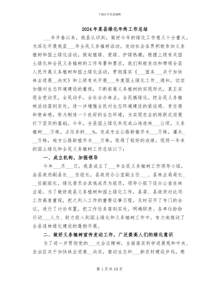 2024年某县绿化年终工作总结