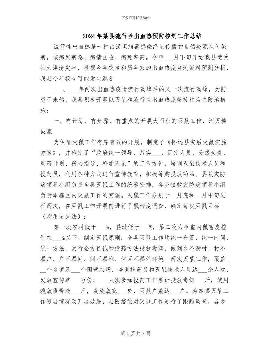 2024年某县流行性出血热预防控制工作总结_第1页
