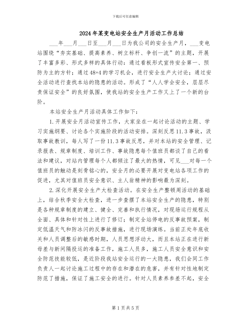 2024年某变电站安全生产月活动工作总结_第1页