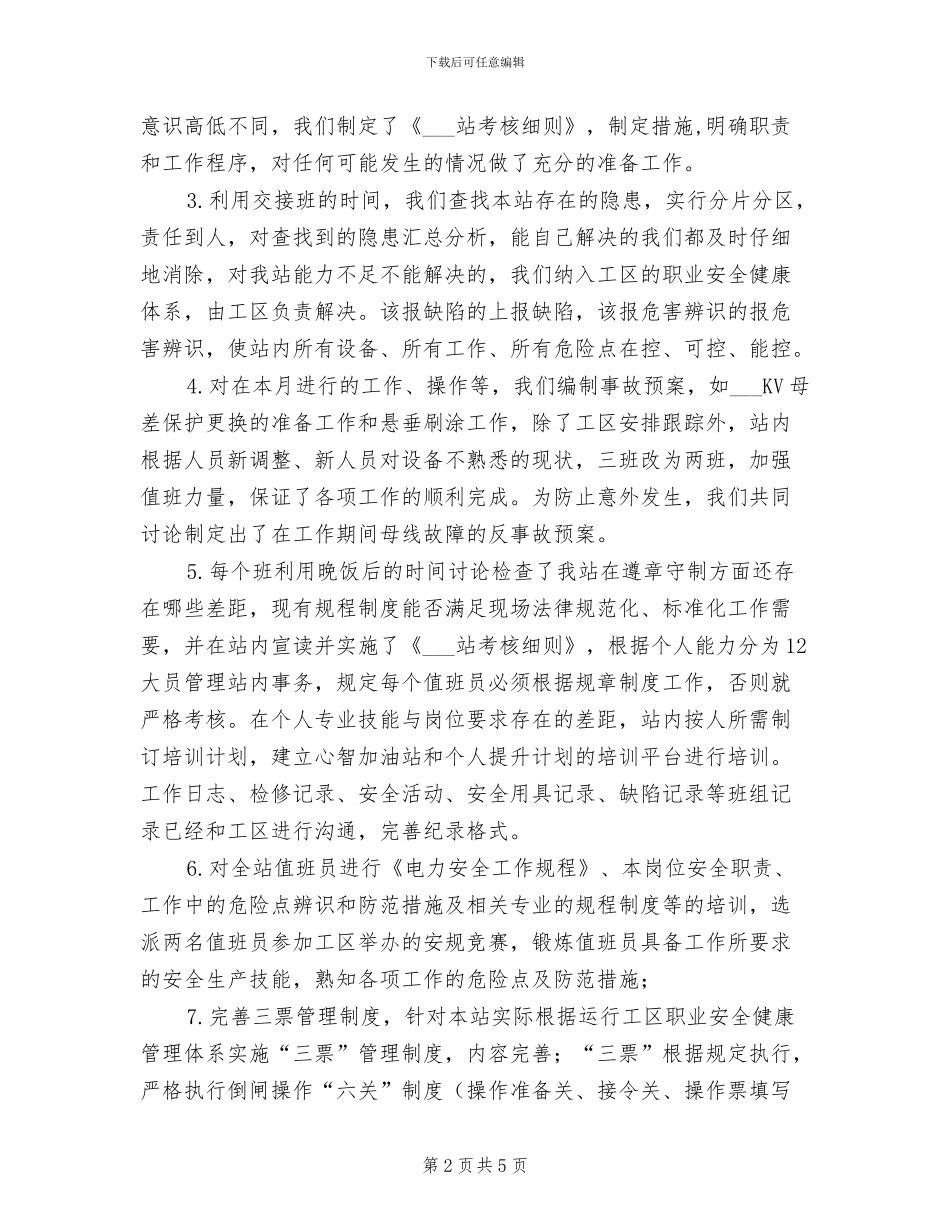 2024年某变电站安全生产月活动工作总结_第2页