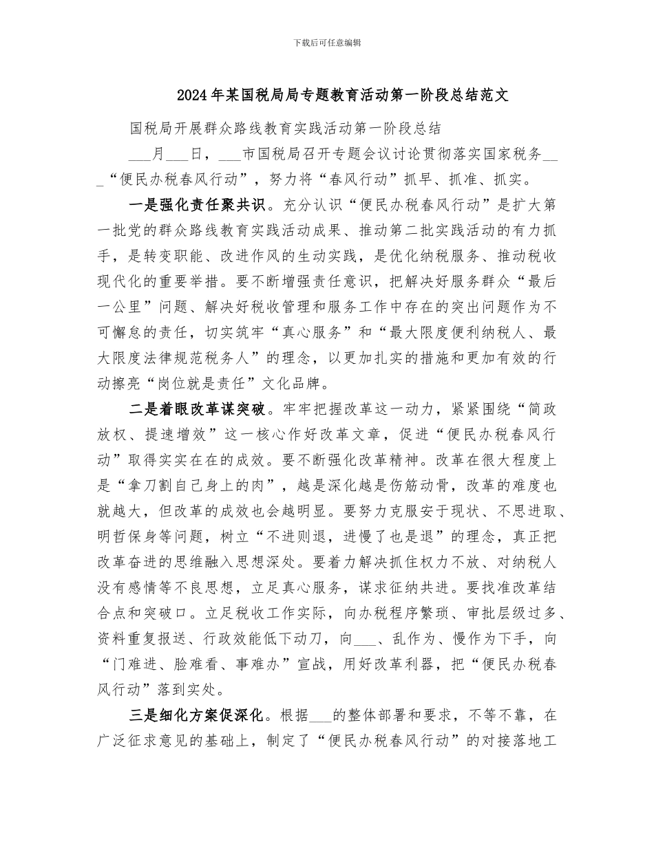 2024年某国税局局专题教育活动第一阶段总结范文_第1页