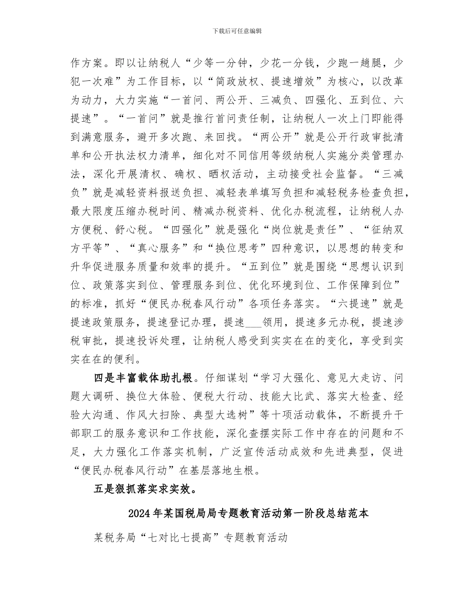 2024年某国税局局专题教育活动第一阶段总结范文_第2页