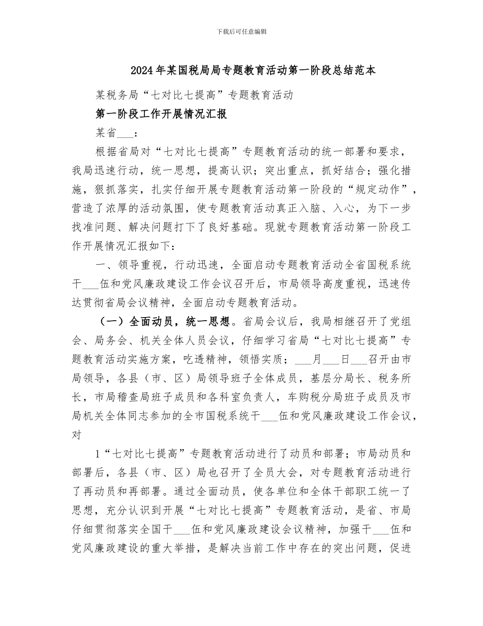 2024年某国税局局专题教育活动第一阶段总结范本_第1页