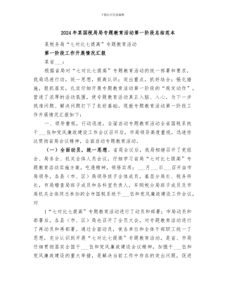 2024年某国税局局专题教育活动第一阶段总结范本
