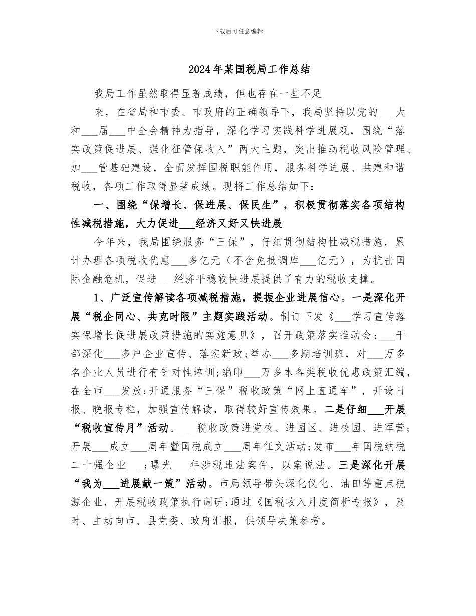 2024年某国税局工作总结_第1页