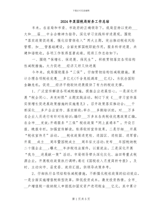 2024年某国税局财务工作总结