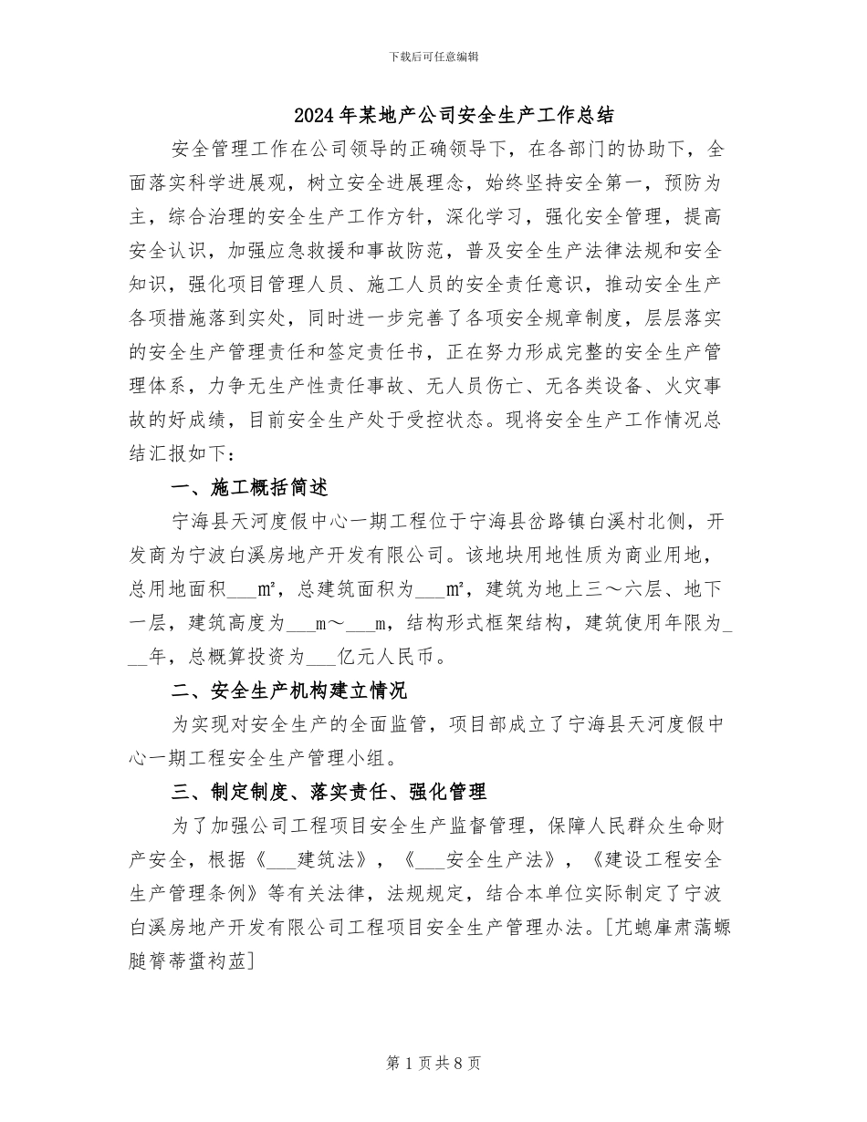 2024年某地产公司安全生产工作总结_第1页