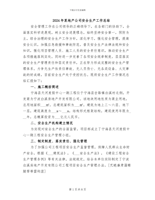 2024年某地产公司安全生产工作总结