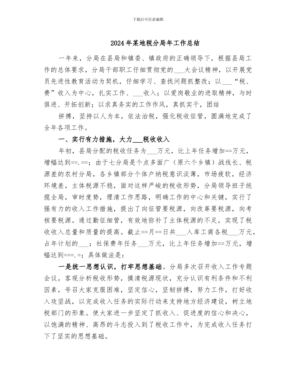 2024年某地税分局年工作总结_第1页