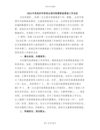 2024年某地区环保局全国污染源普查清查工作总结