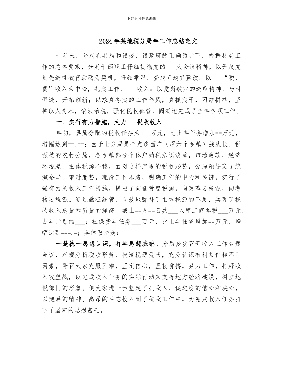 2024年某地税分局年工作总结范文_第1页