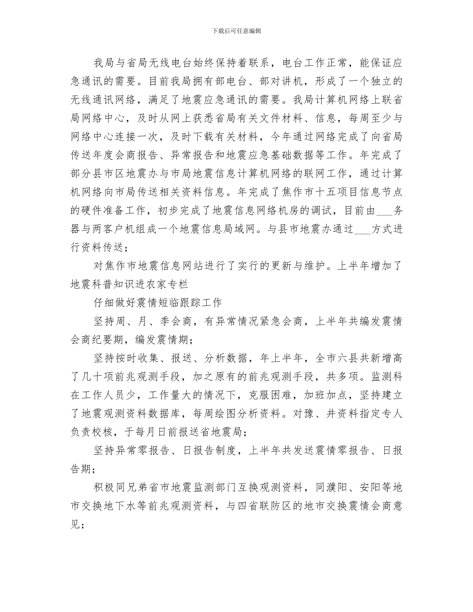 2024年某地震局监测管理科度工作总结范文_第2页