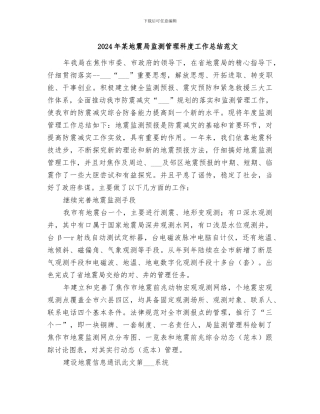 2024年某地震局监测管理科度工作总结范文