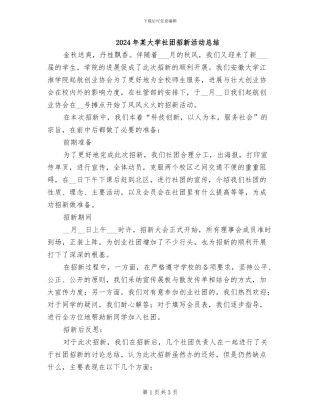 2024年某大学社团招新活动总结