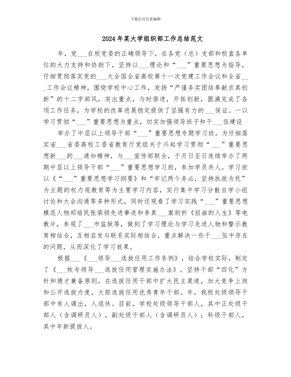 2024年某大学组织部工作总结_第3页