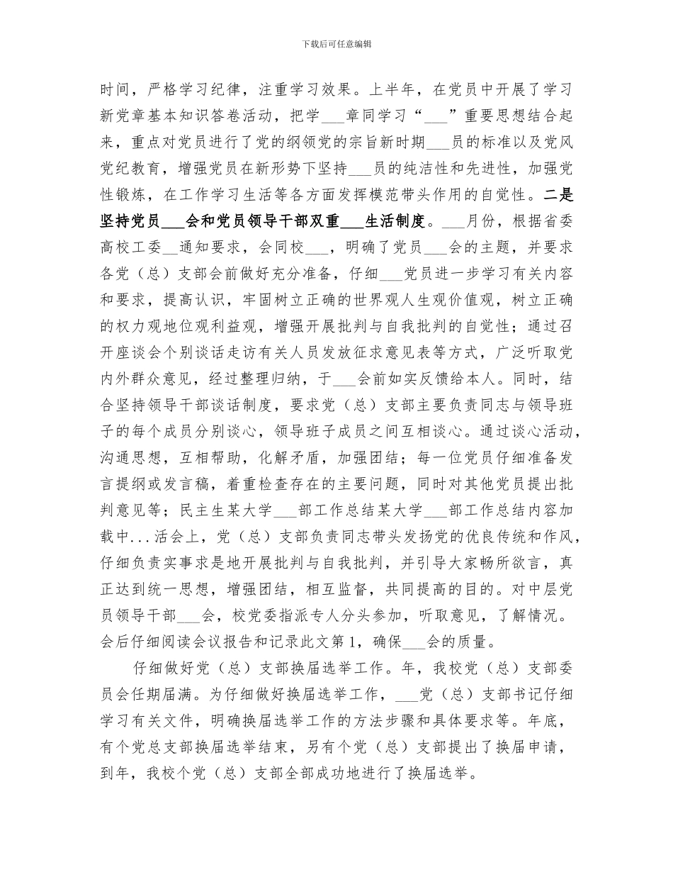 2024年某大学组织部工作总结范文_第3页