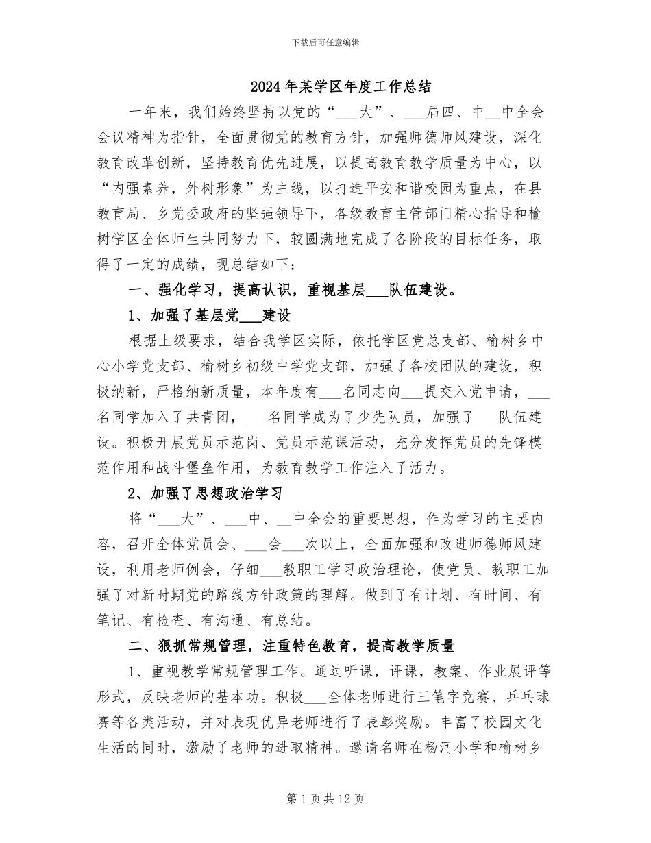 2024年某学区年度工作总结_第1页