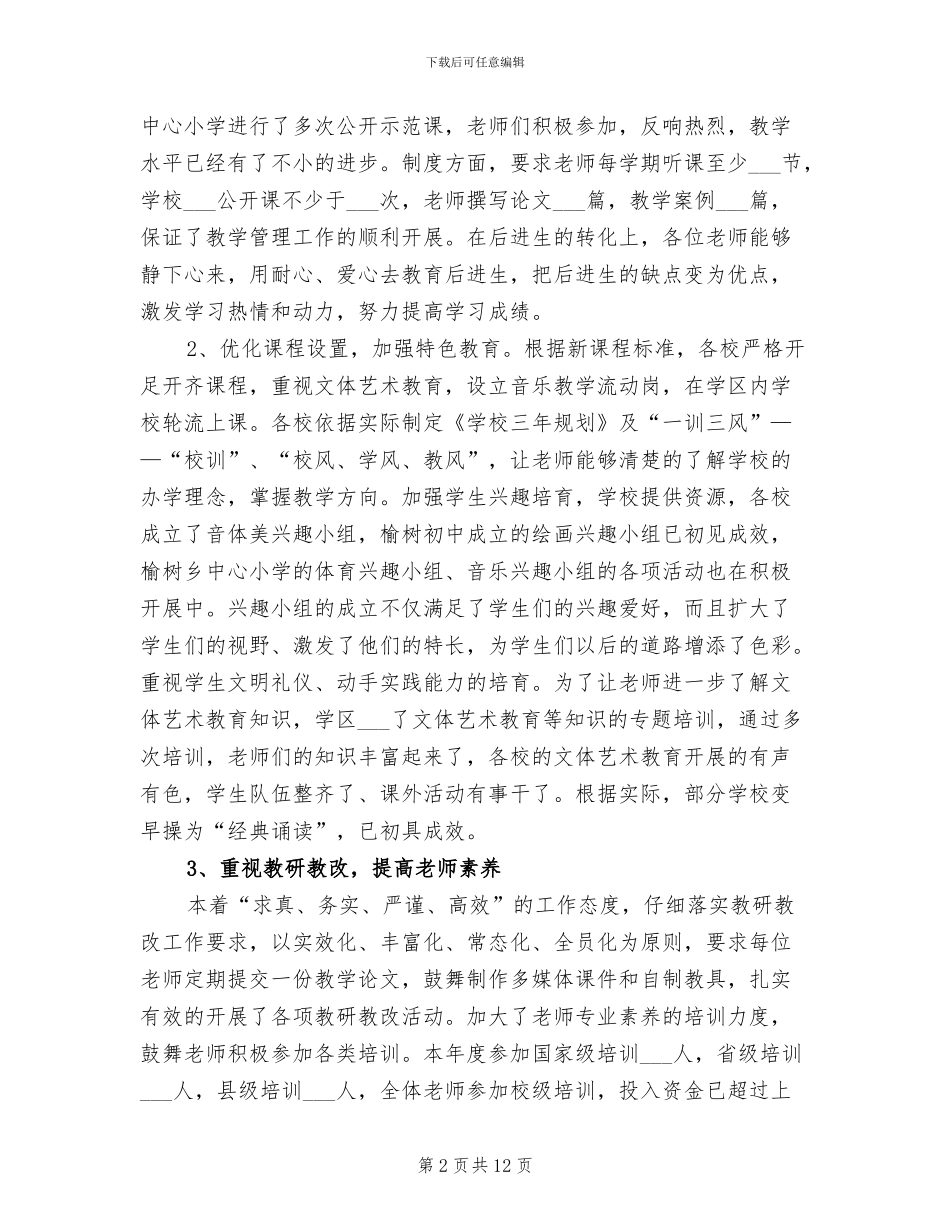 2024年某学区年度工作总结_第2页