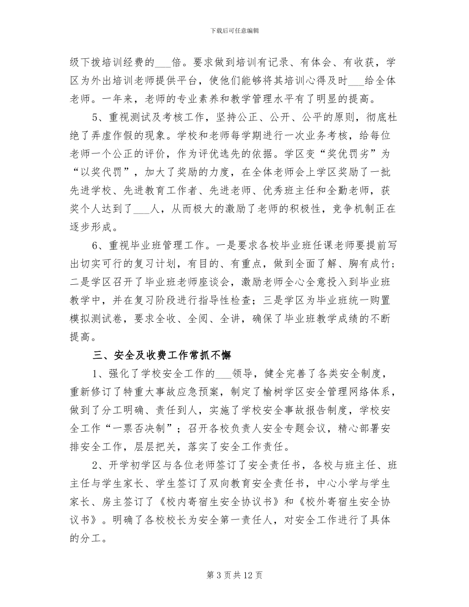 2024年某学区年度工作总结_第3页