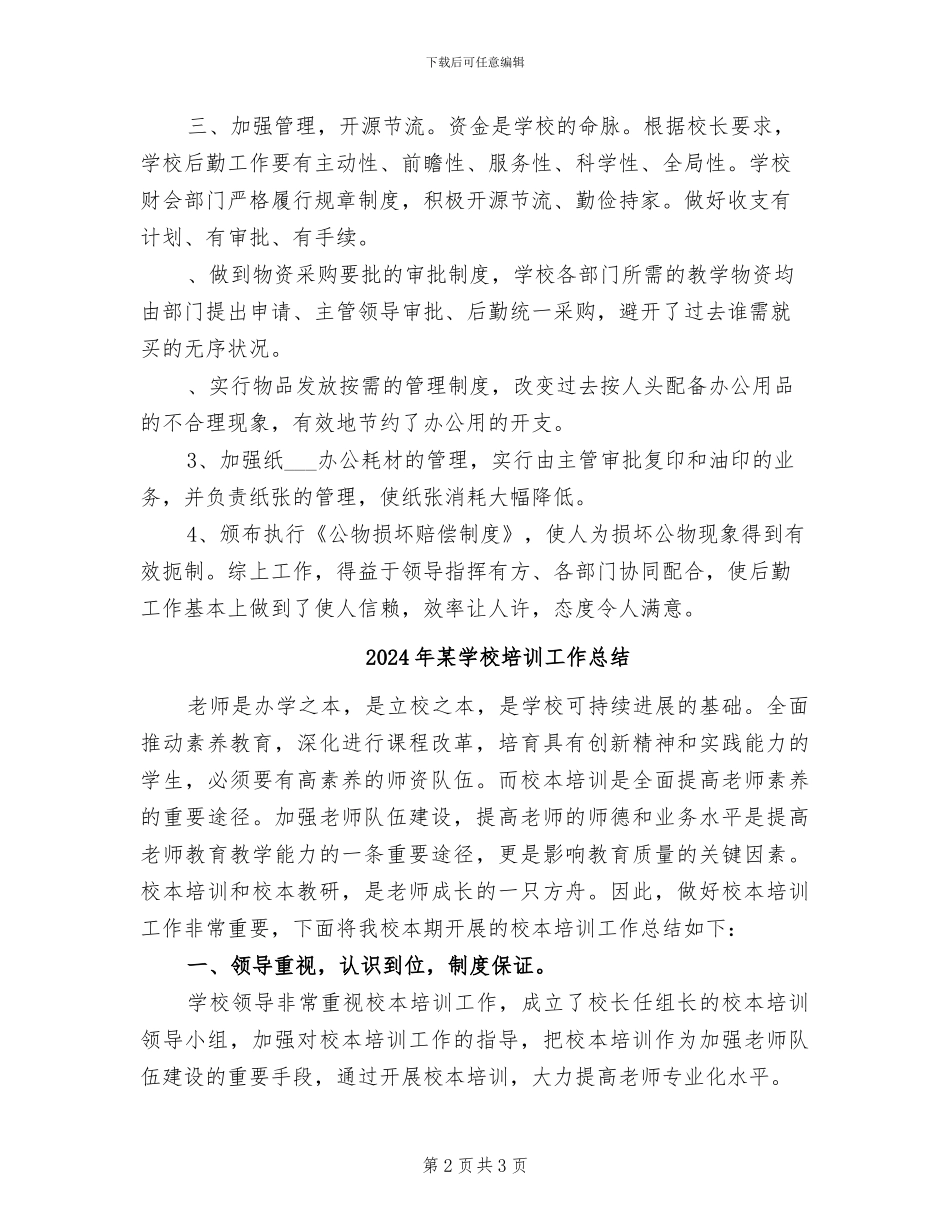 2024年某学校后勤工作总结_第2页
