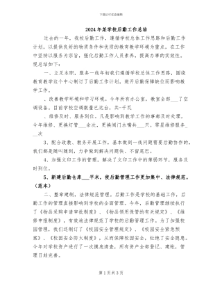 2024年某学校后勤工作总结