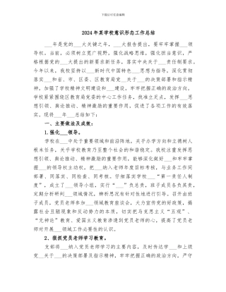 2024年某学校意识形态工作总结