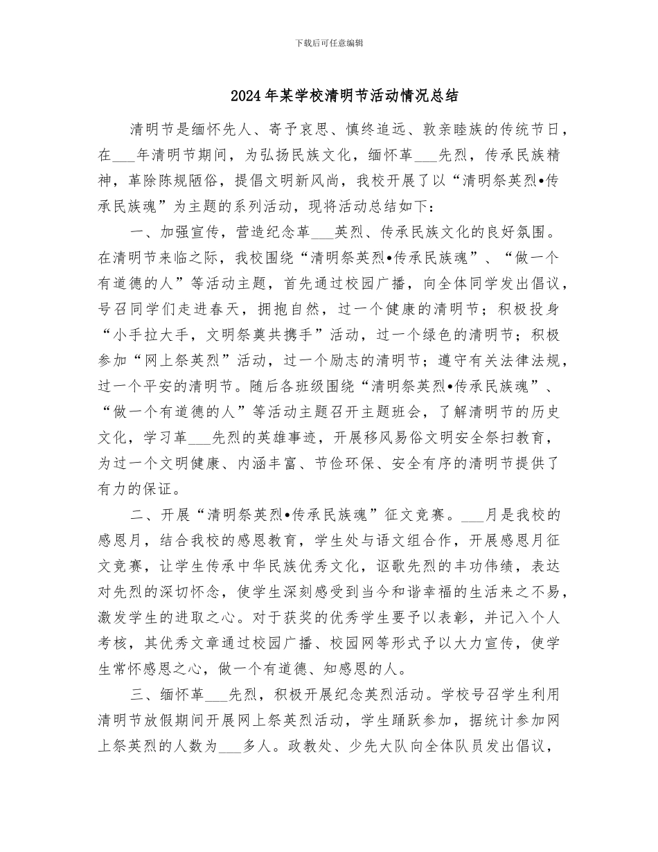 2024年某学校清明节活动情况总结_第1页