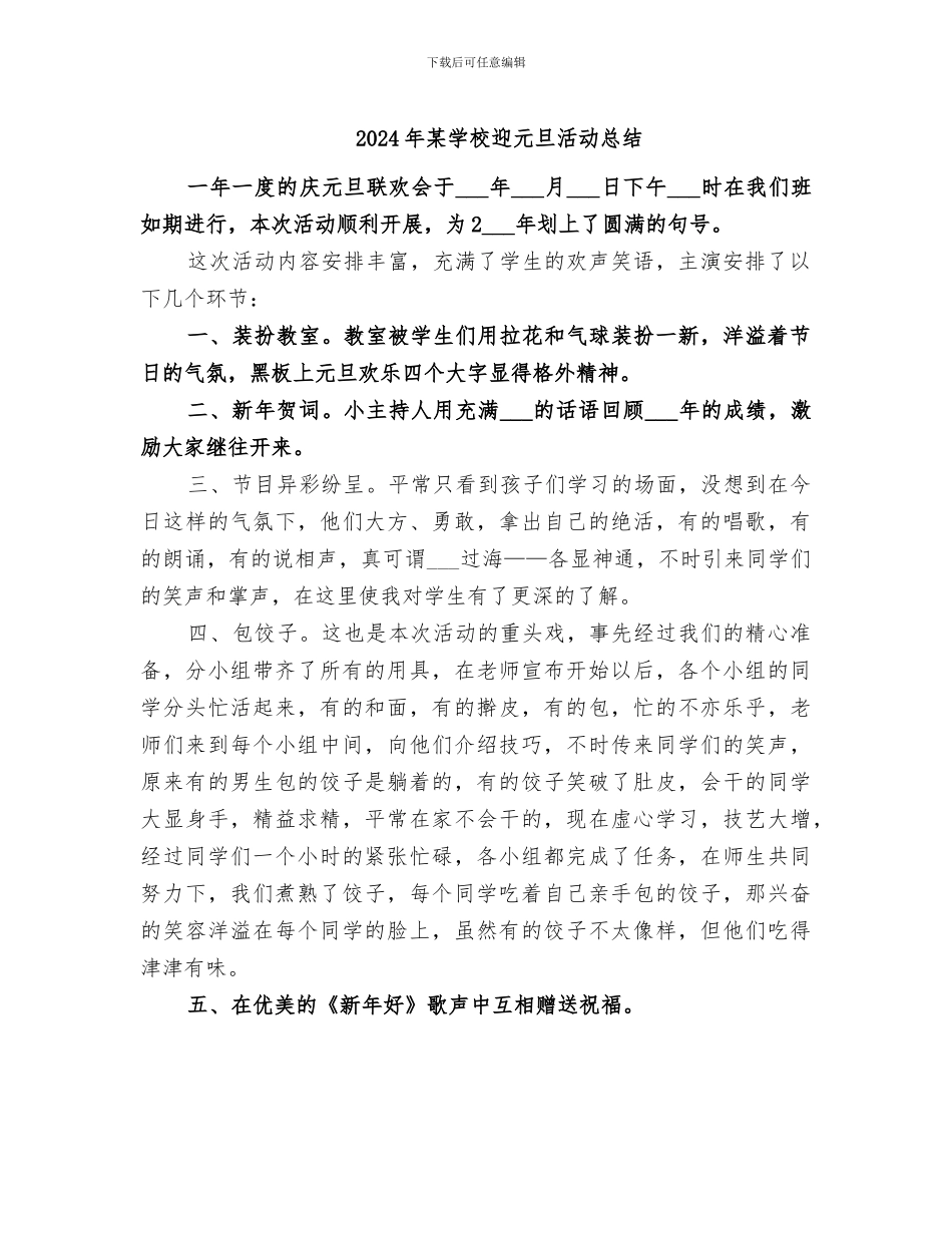2024年某学校迎元旦活动总结_第1页