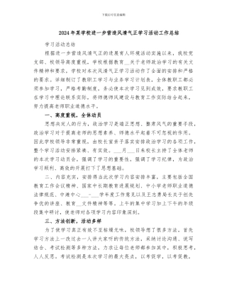 2024年某学校进一步营造风清气正学习活动工作总结