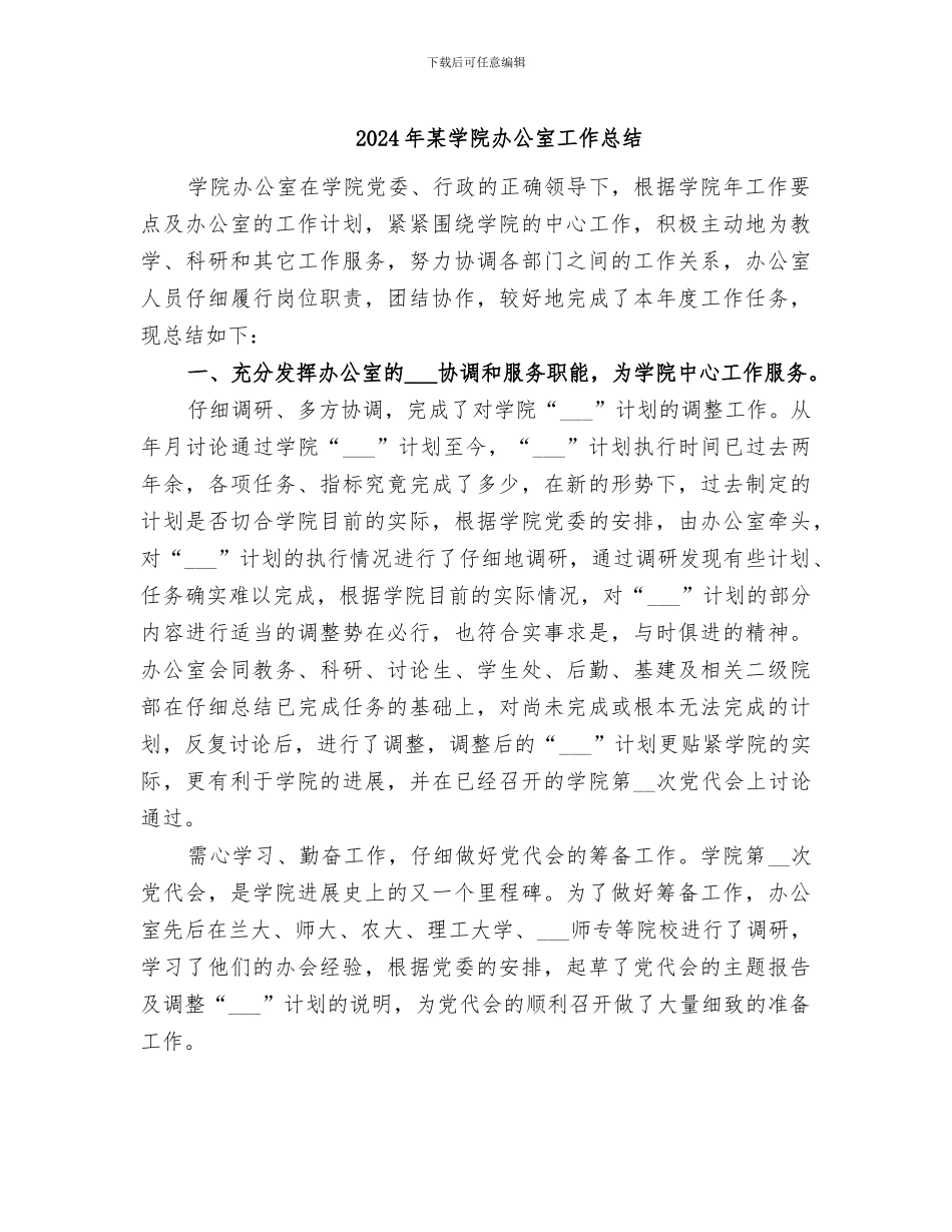 2024年某学院办公室工作总结_第1页