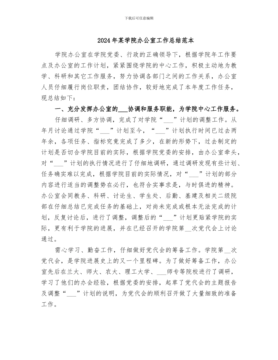 2024年某学院办公室工作总结范本_第1页