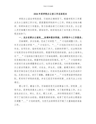 2024年某学院办公室工作总结范本