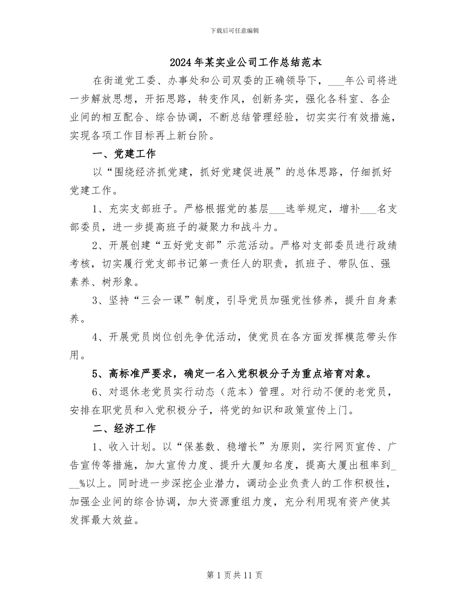 2024年某实业公司工作总结范本_第1页