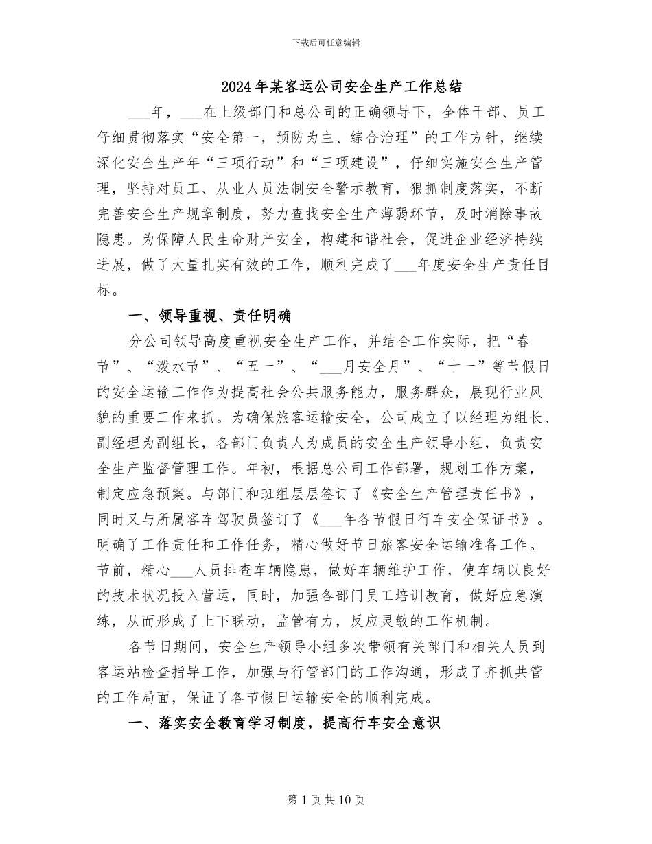 2024年某客运公司安全生产工作总结_第1页