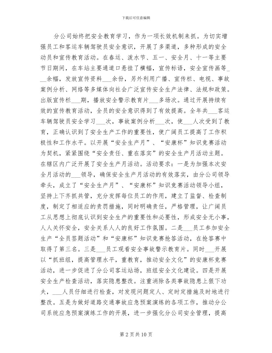 2024年某客运公司安全生产工作总结_第2页