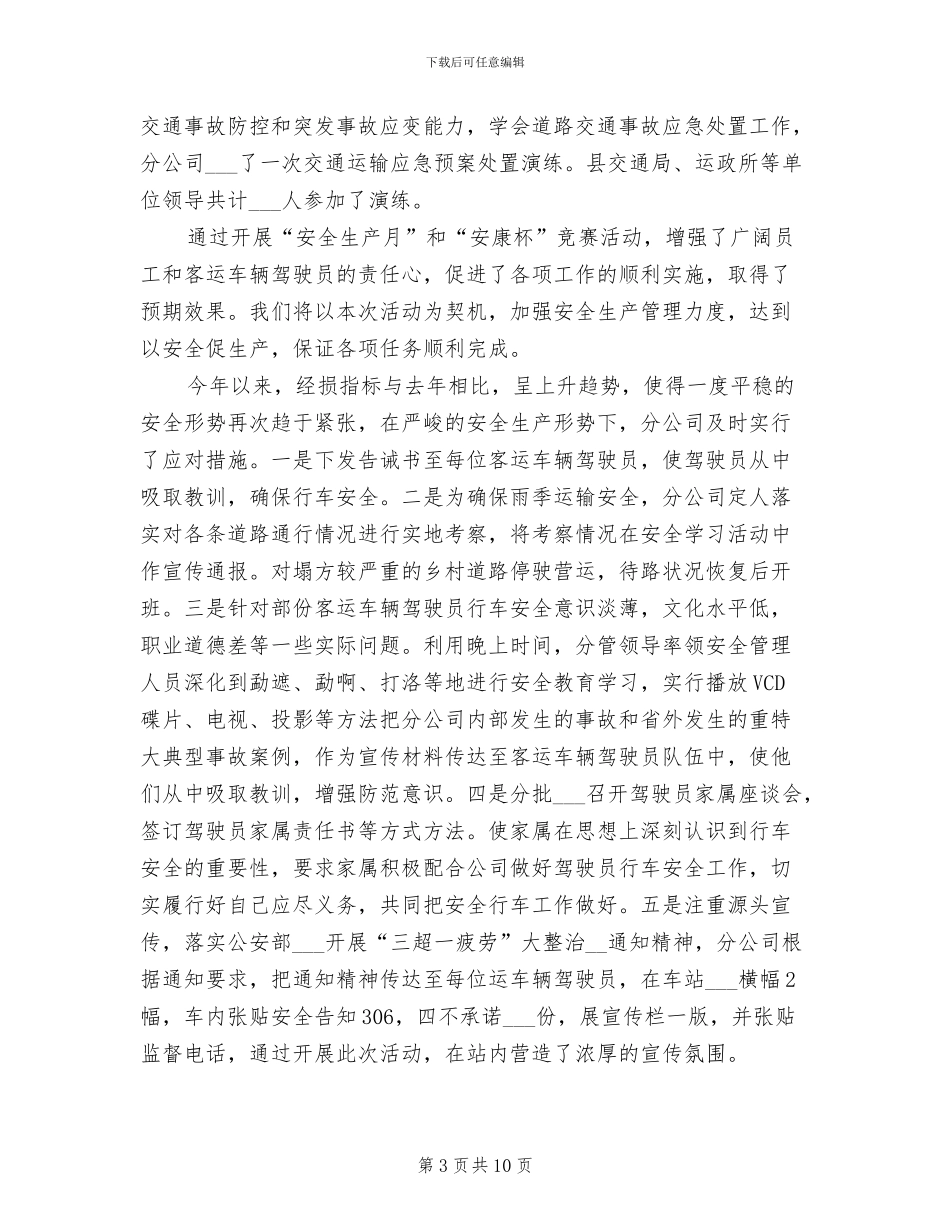 2024年某客运公司安全生产工作总结_第3页