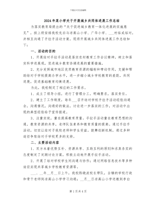 2024年某小学关于开展城乡共同体发展工作总结