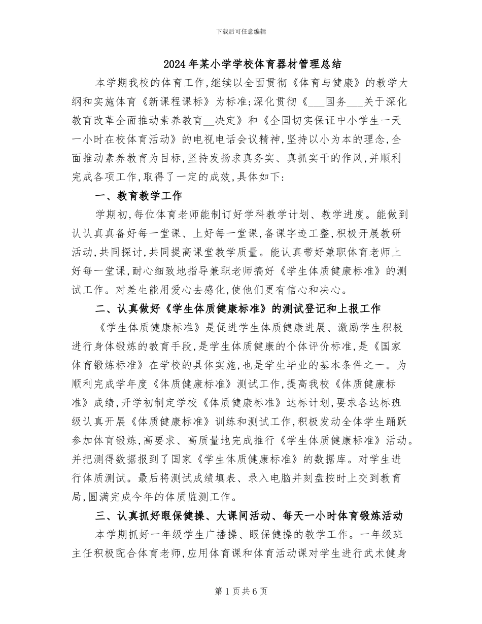 2024年某小学学校体育器材管理总结_第1页