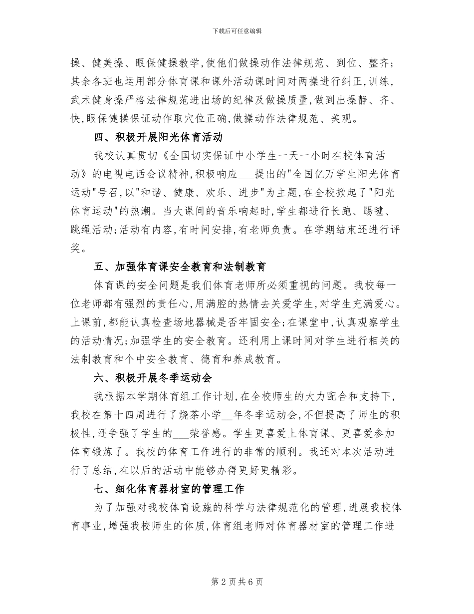 2024年某小学学校体育器材管理总结_第2页