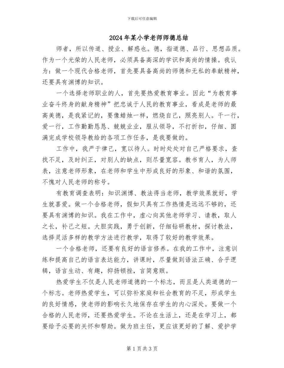 2024年某小学教师师德总结_第1页