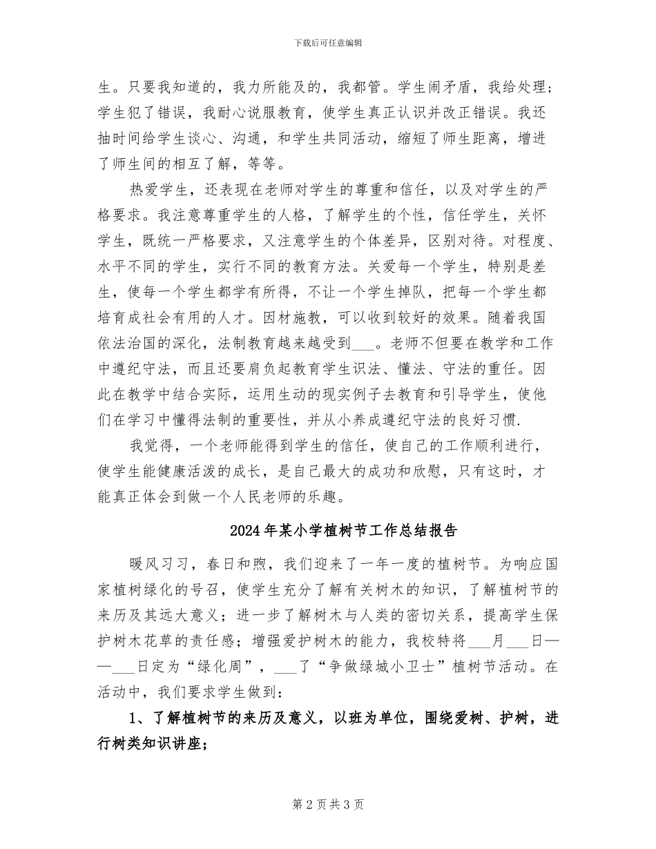 2024年某小学教师师德总结_第2页