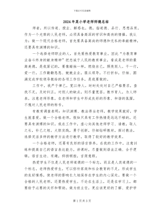 2024年某小学教师师德总结