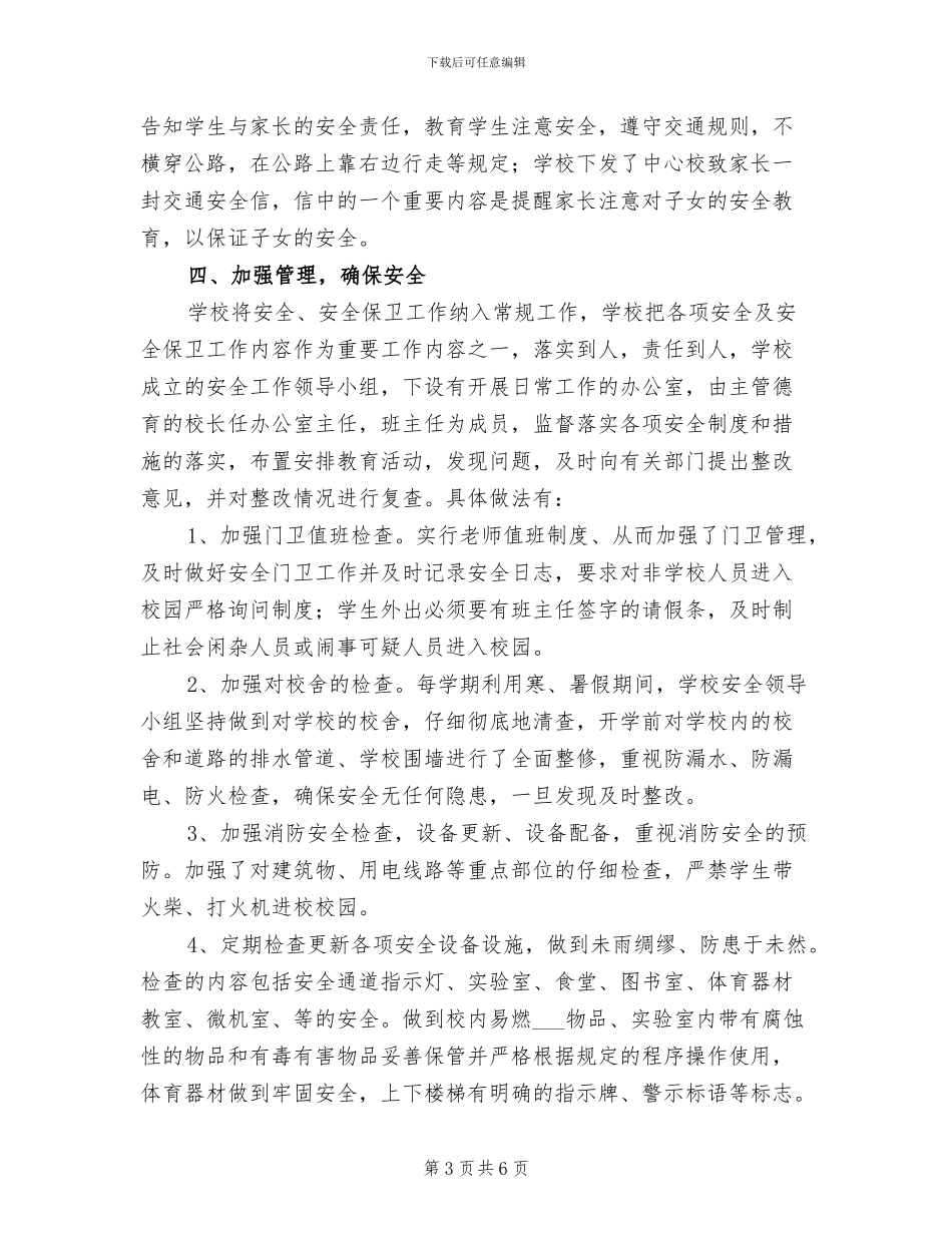 2024年某小学火灾隐患排查整治工作总结_第3页