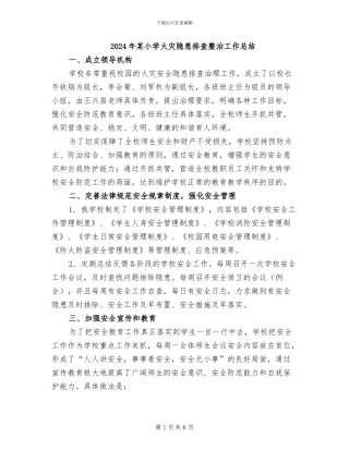 2024年某小学火灾隐患排查整治工作总结