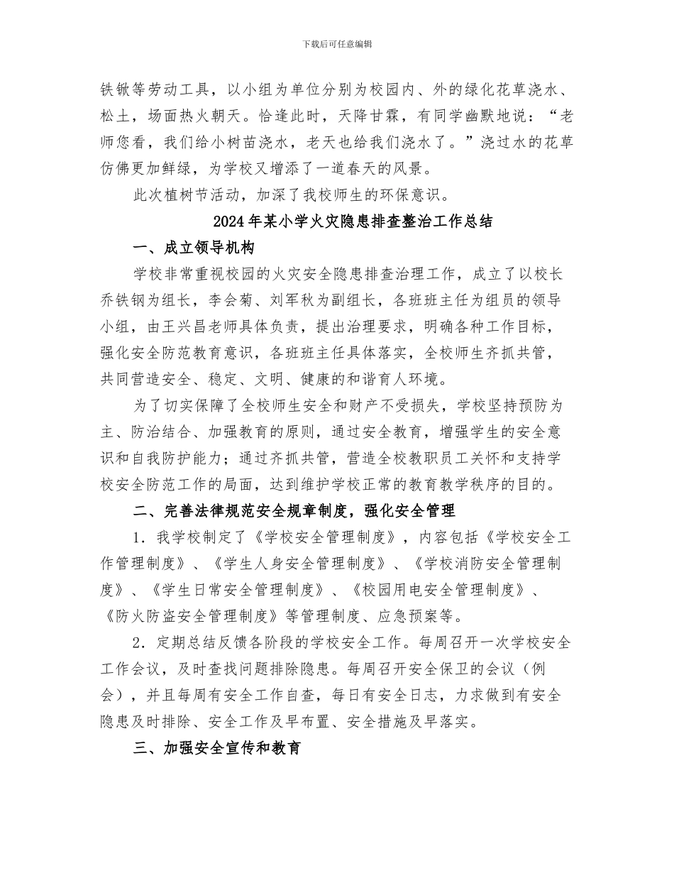 2024年某小学植树节工作总结报告_第2页