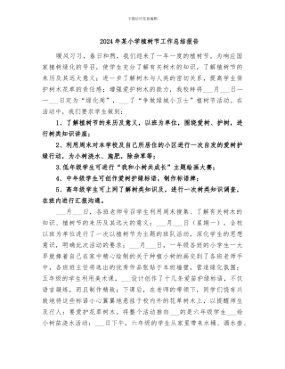 2024年某小学植树节工作总结报告