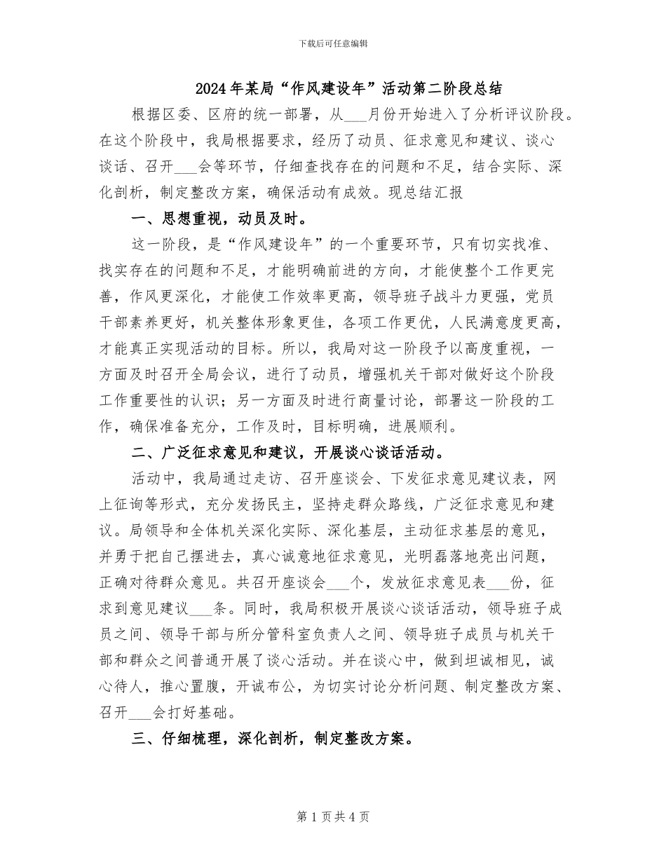2024年某局“作风建设年”活动第二阶段总结_第1页