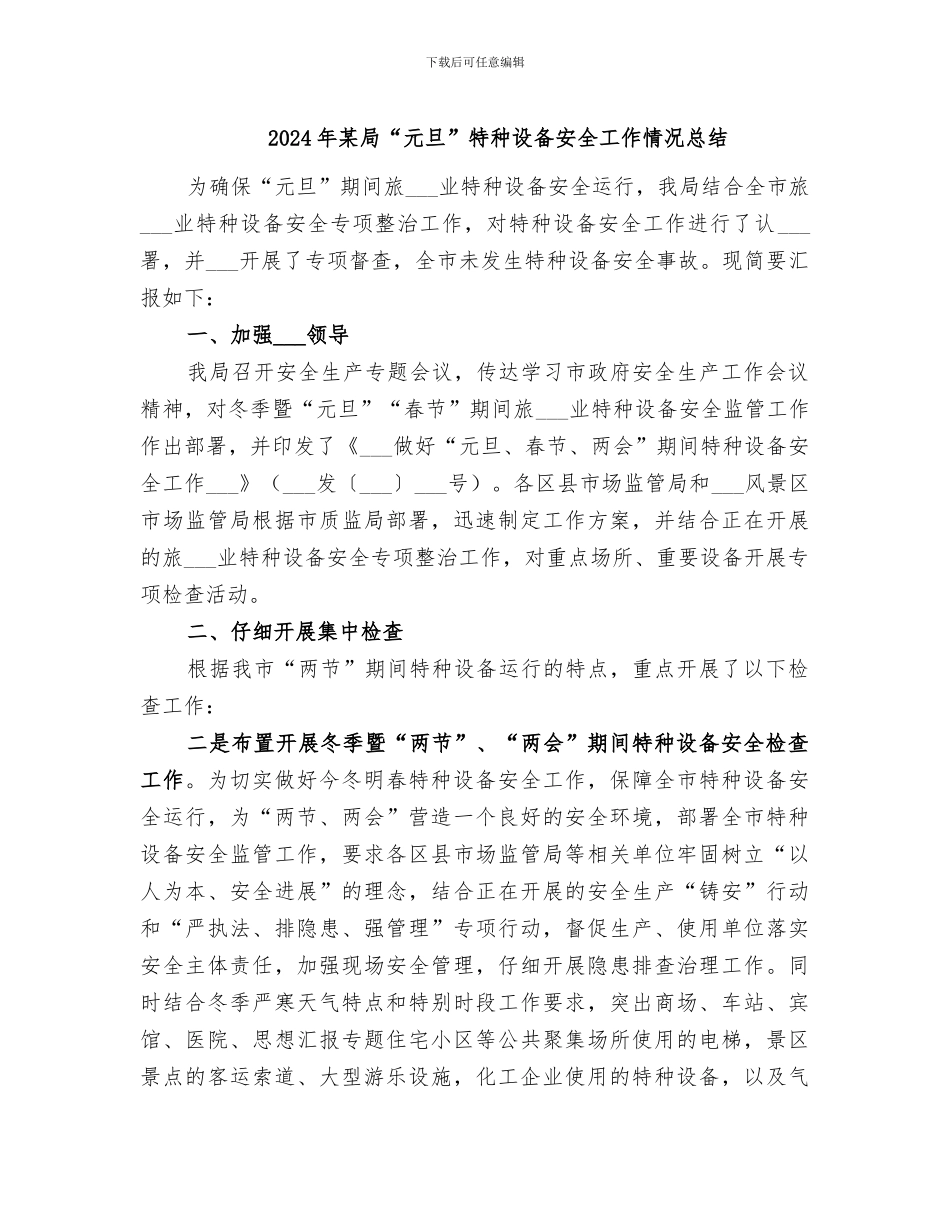 2024年某局“元旦”特种设备安全工作情况总结_第1页