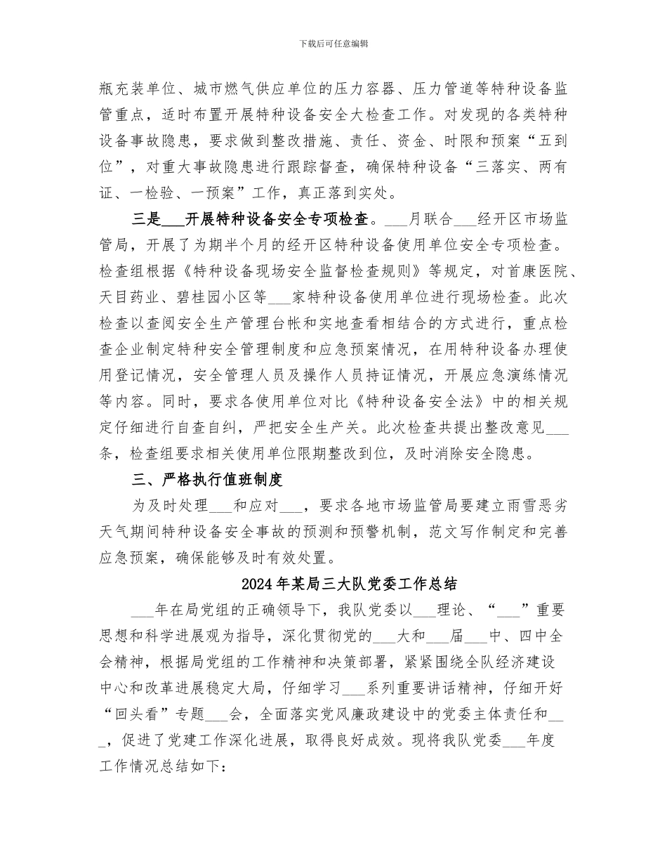 2024年某局“元旦”特种设备安全工作情况总结_第2页