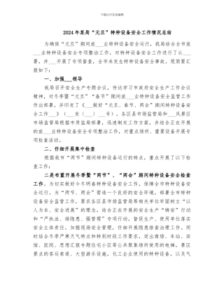 2024年某局“元旦”特种设备安全工作情况总结